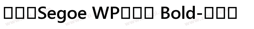 系统字Segoe WP兰亭黑 Bold字体转换
